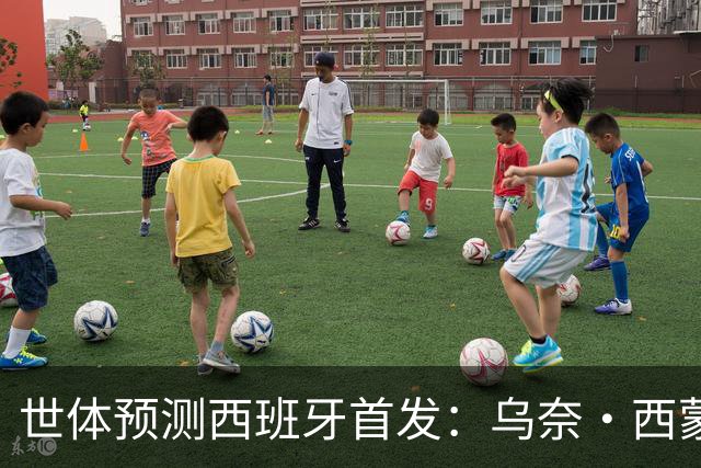 世体预测西班牙首发：乌奈·西蒙守门 亚马尔、尼科等人替补待命