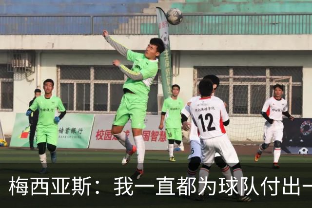 梅西亚斯：我一直都为球队付出一切 位置并不重要