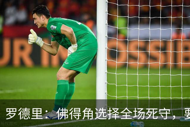罗德里：佛得角选择全场死守，要攻破11人龟缩禁区的球队很困难