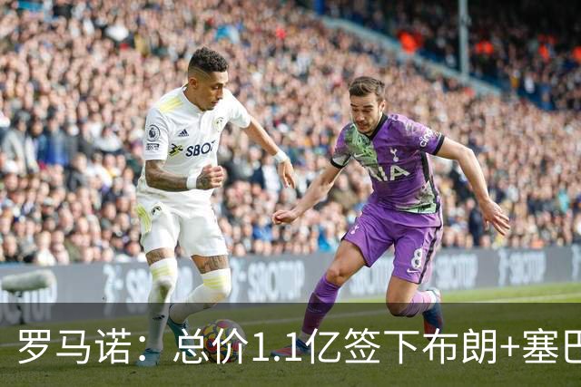 罗马诺：总价1.1亿签下布朗+塞巴里之后，拜仁的引援仍未结束