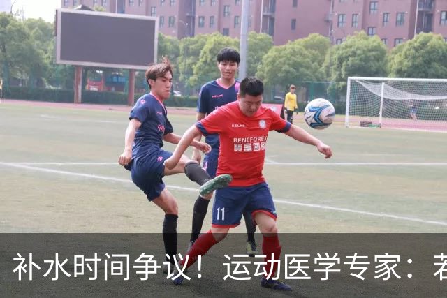 补水时间争议！运动医学专家：若单纯应对脱水，没必要休息3分钟