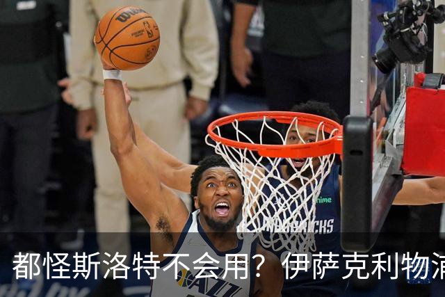 都怪斯洛特不会用？伊萨克利物浦21场3球，世界杯首秀独造3球