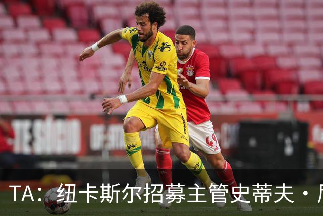 TA：纽卡斯尔招募主管史蒂夫·尼克森即将离开俱乐部